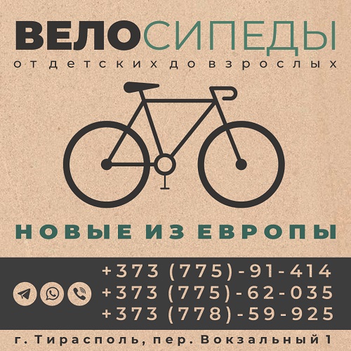 Вело ассортимент - купить велик Тирасполь. Крутые вело модели в ПМР из Европы